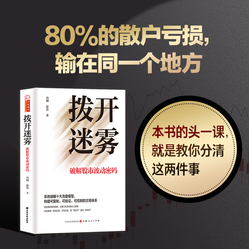 正版拨开迷雾：破解股市波动密码冯钢 赵伟著股票金融仓位交易系统 认知纪律风控做穿越牛熊的少数人