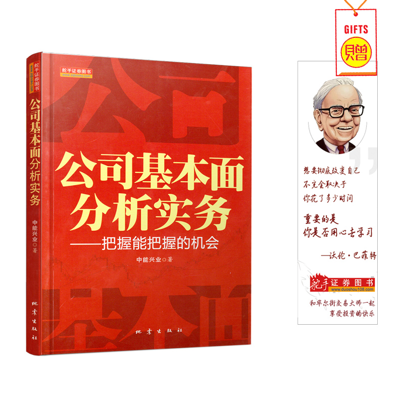 公司基本面分析与实务/2018股票期货畅销书大全入门基础知识新手快速市场技术分析交易策略期货外汇系统k线散户炒股实战教