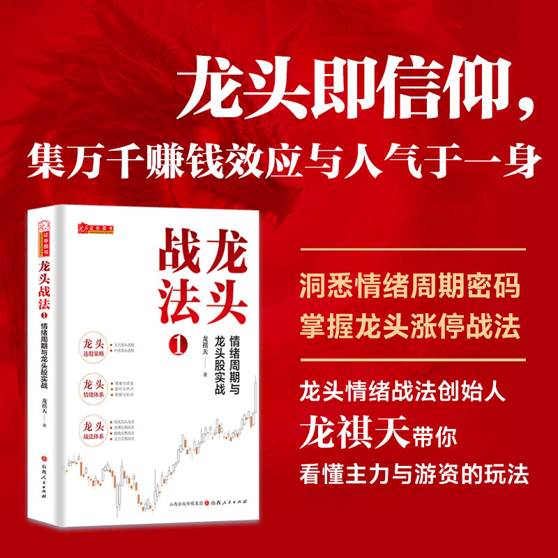 舵手证券图书 龙头战法1：情绪周期与龙头股实战龙祺天著 情绪交易战法游资打板交易主力行为盘口解密龙头选股方法金融投资股票书