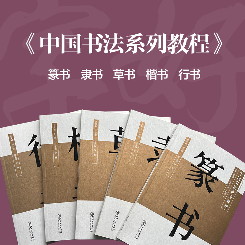 中国书法系列教程 草书 楷书 隶书 行书 篆书 从临摹到创作 掌握书法知识和技能毛笔钢笔书写技巧书法教程 书写写作技巧书入门书籍