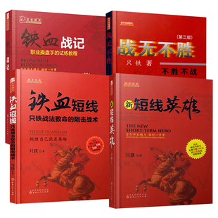 铁血战记 只铁短线书籍4册 铁血短线 战无不胜 股票实战教学炒股票书股票短线K线指标股票入门基础新手打板游资 新短线英雄