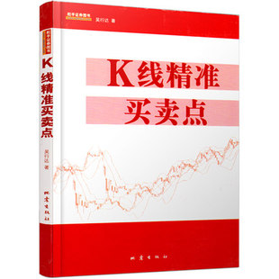 新手入门看盘技巧股票实战技巧K线图技法股票期货畅销书籍 吴行达著 K线精准买卖点 舵手经典