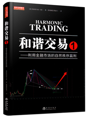 【库存书无塑封】 和谐交易1 利用金融市场的自然秩序赢利 斐波那契威科夫量价结构识别分析形态趋势线止损管