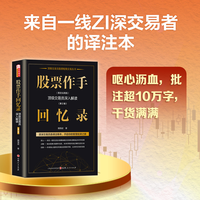 股票作手回忆录:顶级交易员深入解读:算法实践版版魏强斌著利弗莫尔大作手股票金融投资书