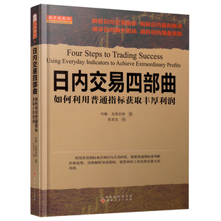 舵手经典 洞开淘金密钥书籍 日内交易四部曲：如何利用普通指标获取丰厚利润约翰克莱伯格著解密日内交易指标盈利秘诀破译飙升密码