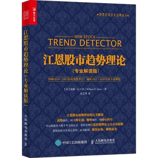 江恩股市趋势理论(专业解读版) 威廉江恩 人民邮电出版社 股票投资百年经典译丛 波浪理论股票炒股入门基础知识股市新手投资理财