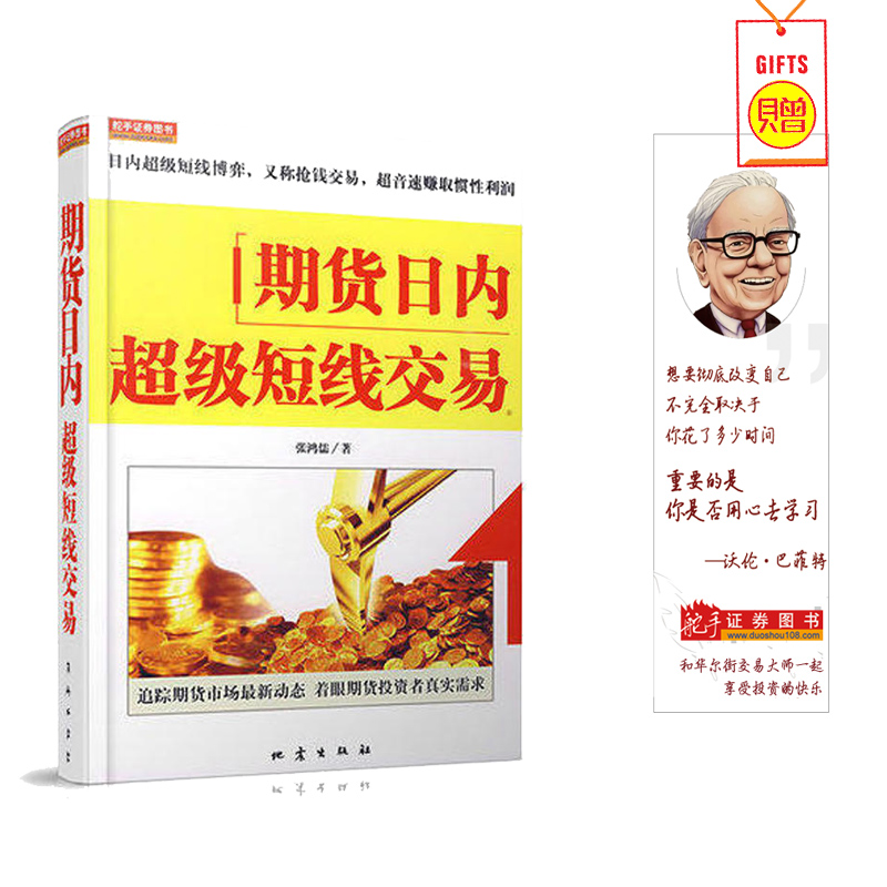 期货日内超级短线交易 股票期货入门基础知识书籍畅销书大全炒股新手入门市场技术分析实战教程投资教材金融市场基础知识学习