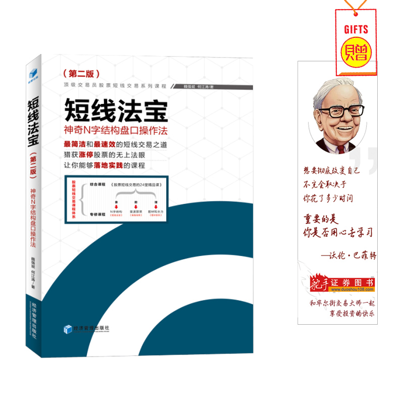 短线法宝神奇N字结构盘口操作法(第二版) 盘口操作技巧超越技术之道我们的股票短线交易的技术框架短线交易魏强斌股票金融投资书籍