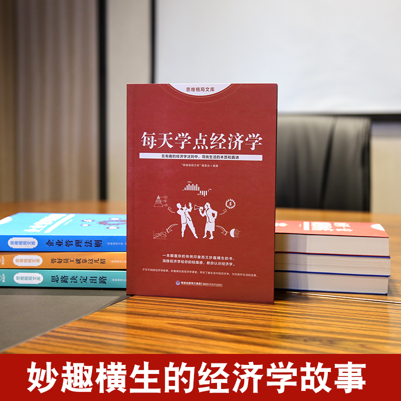 思维格局文库 每天学点经济学 融财经管理 金融知识普及读本通俗易懂 家庭投资理财 股票基金实用经济学 家庭生活投资理财书籍W