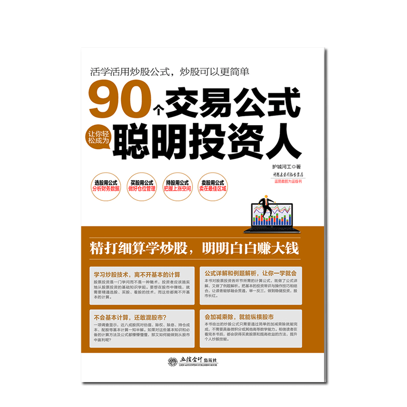 正版包邮 擒住大牛90个交易公式让你轻松成为聪明投资人股票技术指标分析操盘术教你炒股票入门实战市盈率估值计算K均线形态稳