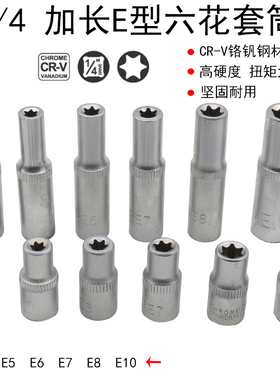 1/4加长花形套筒E型套筒小飞套头6.3mm内六花批头6角星形套筒套装
