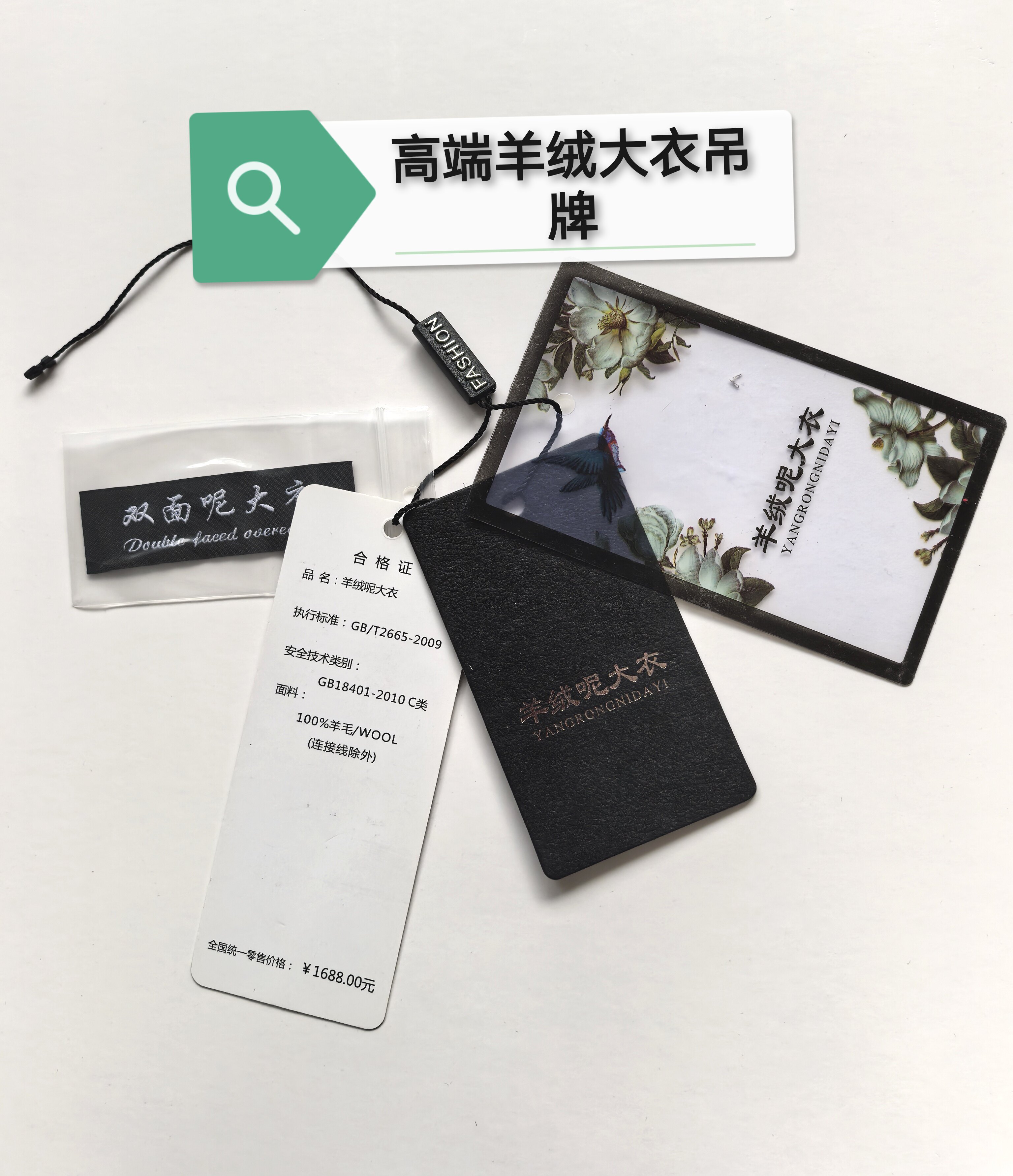 高档双面尼大衣吊牌加吊粒精美百分百羊毛通用尼子大衣加厚吊牌