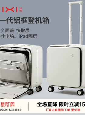 米熙前置开口18寸登机箱女铝框拉杆旅行箱子小型轻便侧开行李箱男