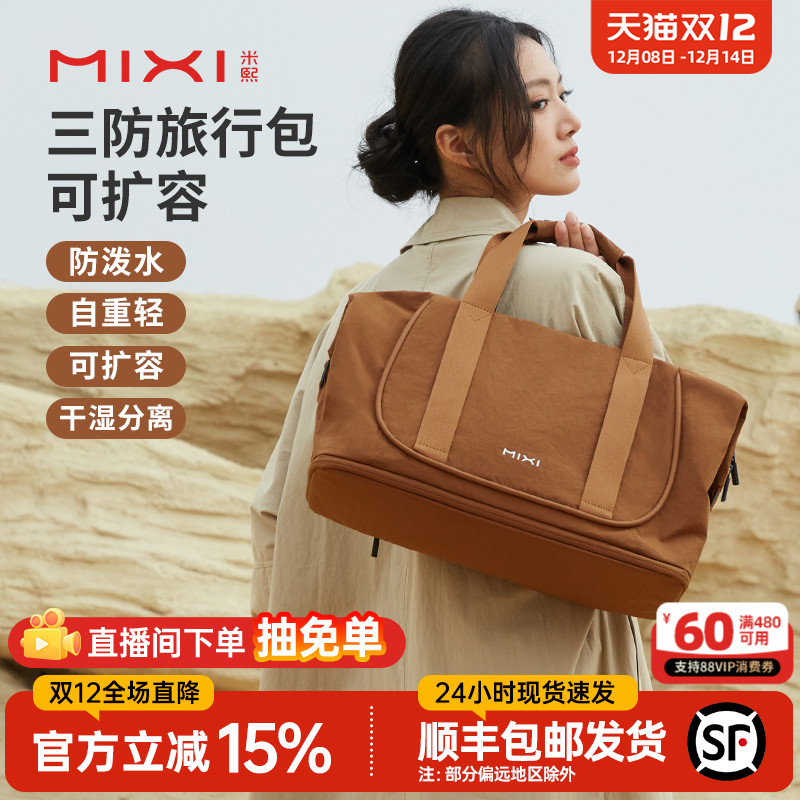米熙可扩容防泼水大容量行李袋女