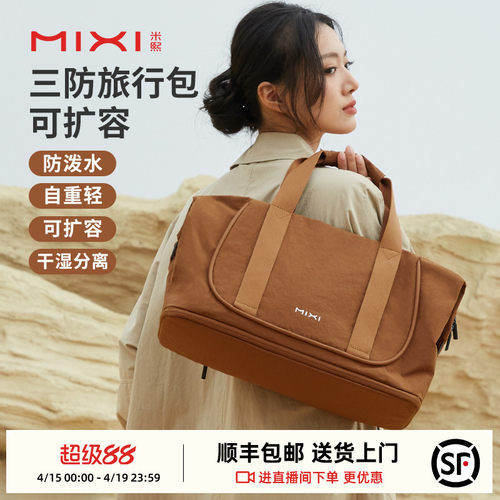 米熙可扩容防泼水大容量行李袋女