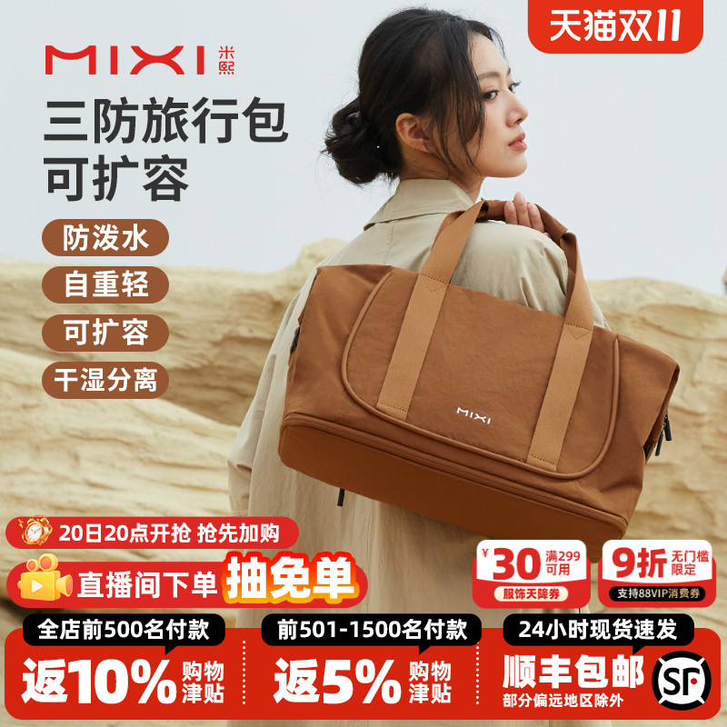 米熙可扩容防泼水大容量行李袋女
