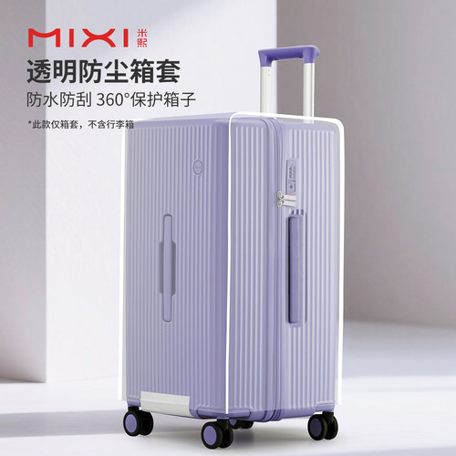 米熙TRUNK行李箱防尘箱套