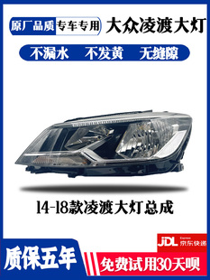 大众1415161718款朗凌渡大灯总成主副驾驶照明灯原装卤素汽车配件