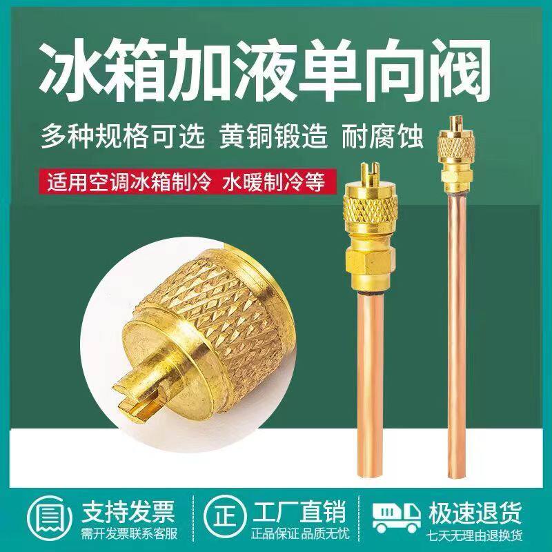 冰箱单向阀压缩机维修工具冰箱加氟单向阀冷媒雪种冷冻剂加氟嘴
