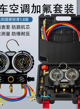汽车空调加氟表 R134A冷媒雪种压力表家用R22R410空调双表阀工具