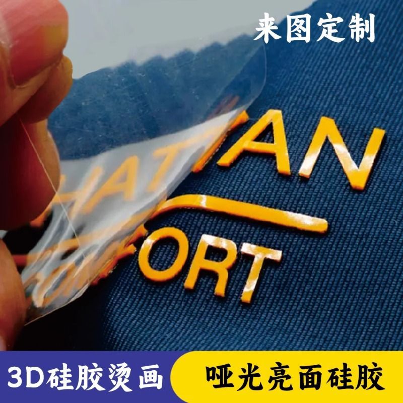 立体硅胶烫画厚板热转印白墨烫画贴新款衣服logo洗水标印花定制做