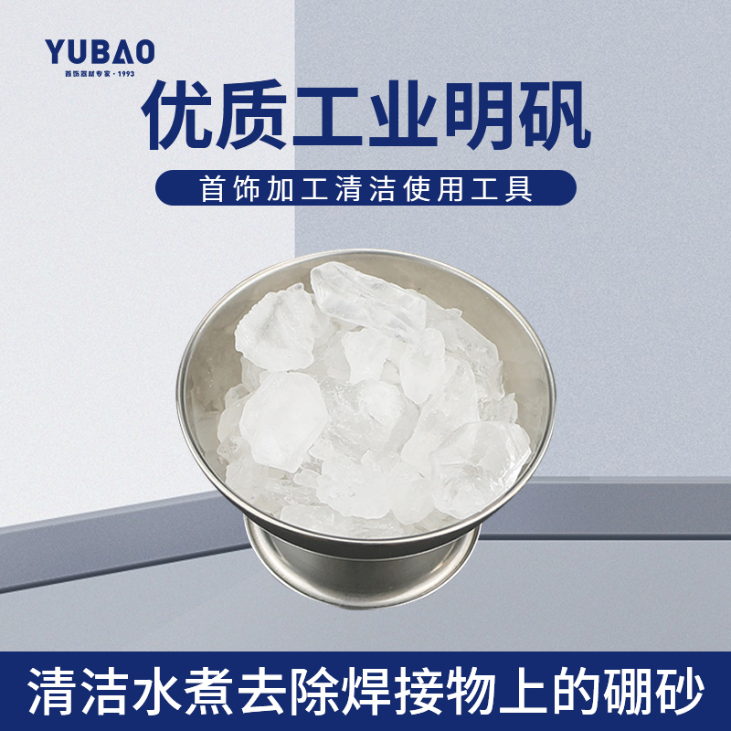 块状明矾首饰焊接清洁