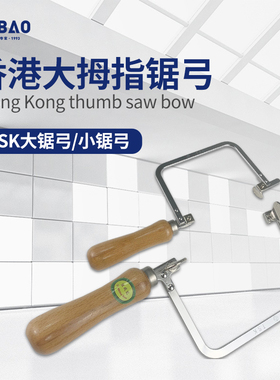 誉宝首饰器材香港正品TSK锯弓大拇指拉花固定硬卓弓线锯条手锯架