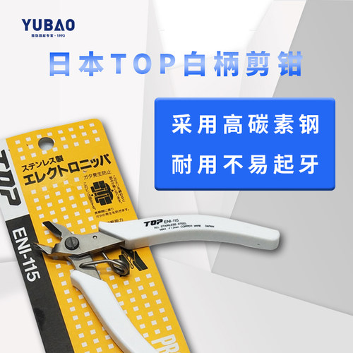 日本进口top白柄剪首饰水口剪