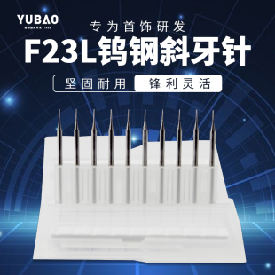 硬质F23L钨钢合金斜柱针加长斜牙针金属首饰工艺品核雕刻镶嵌铣刀