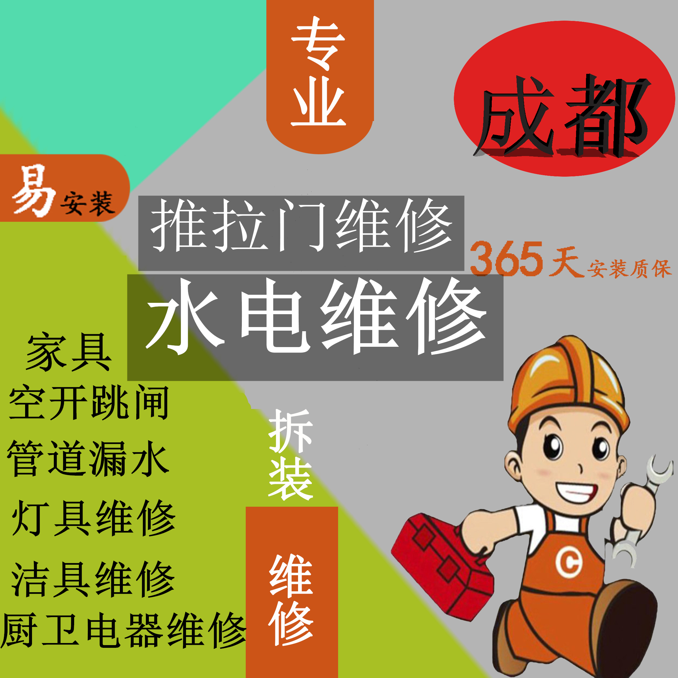 成都师傅家具灯具开关插座浴霸跳闸线路上门窗帘马桶浴缸维修服务图片