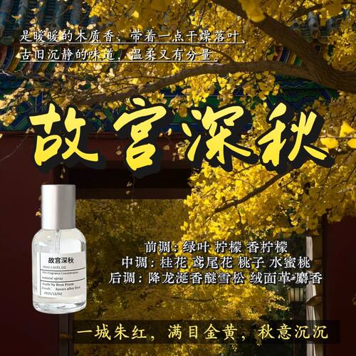 故宫深秋衣物香氛喷雾持久留香