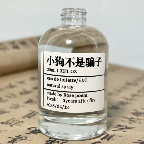 玫瑰诗小狗不是骗子衣物香氛喷雾