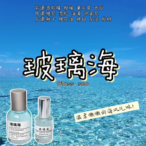 玻璃海海洋衣物香氛喷雾持久留香