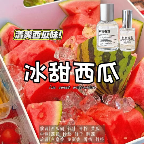 冰甜西瓜衣物香氛喷雾持久留香