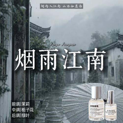 烟雨江南衣物香氛喷雾持久留香