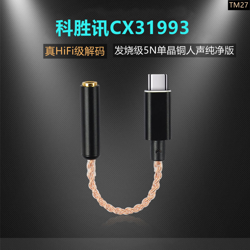 科胜讯CX31993小尾巴转接头解码器适配mate506070三星S2120FENote2022魅族2021手机DAC非魅蓝HiFi解码耳放线P 3C数码配件 手机数据线 原图主图