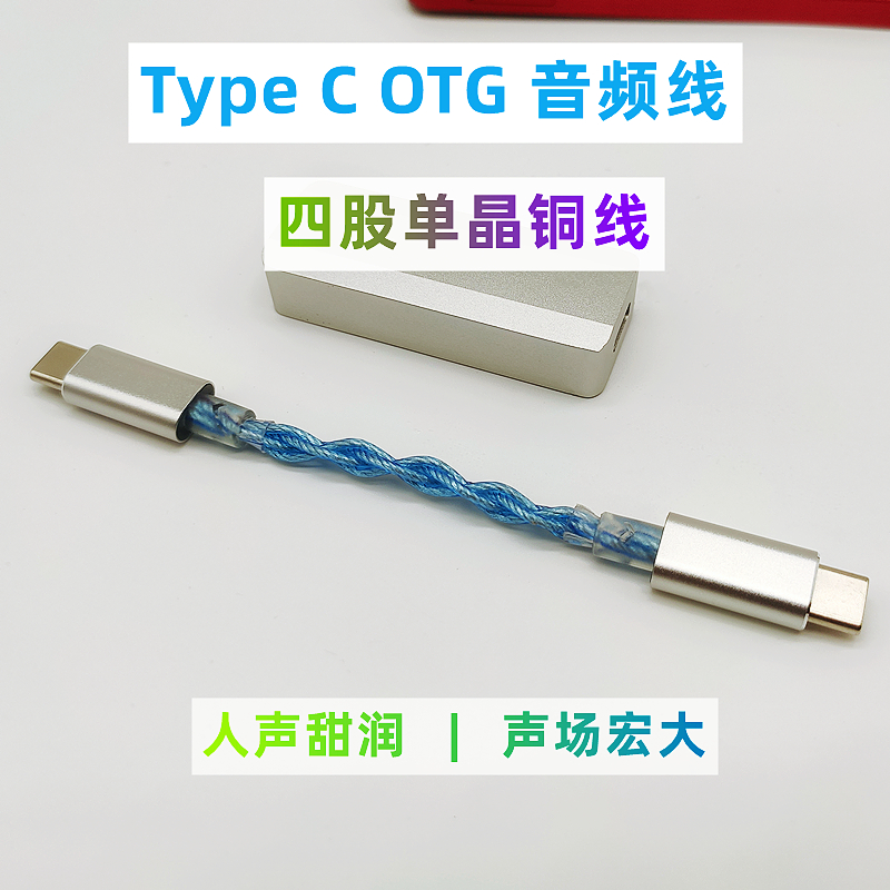 Type C OTG音频线C2C公对公四股单晶铜线适合山灵海贝飞傲艾巴索