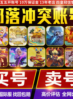 部落冲突成品号账号国服国际服收号卖号17本18本满王满防皮肤场景