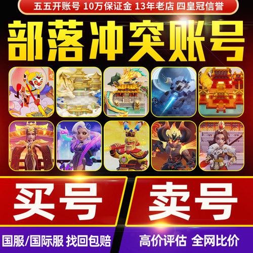 部落冲突成品号账号国服国际服收号卖号17本18本满王满防皮肤场景