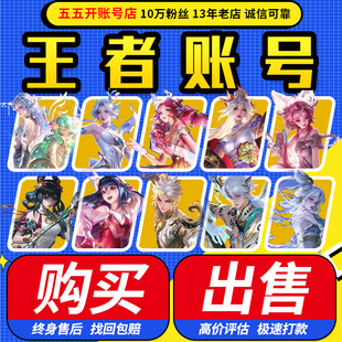【买号/卖号】王者荣耀账号出售永久成品游戏帐号回高价收V10购买