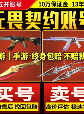 【出售/回收丨支持全网比价】无畏契约成品号账号卖国服21冠军AK