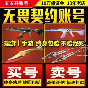 【出售/回收丨支持全网比价】无畏契约成品号账号卖国服21冠军AK