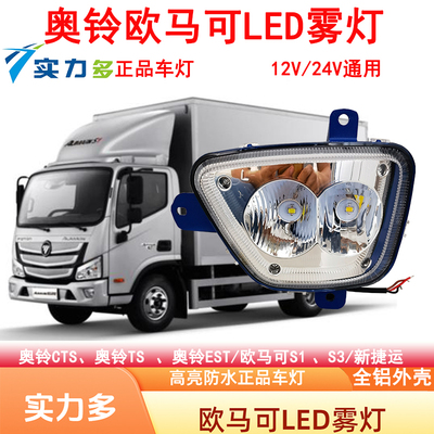 实力多欧马可S3S1福田奥铃cts前雾灯总成原厂led强光捷运速运货车