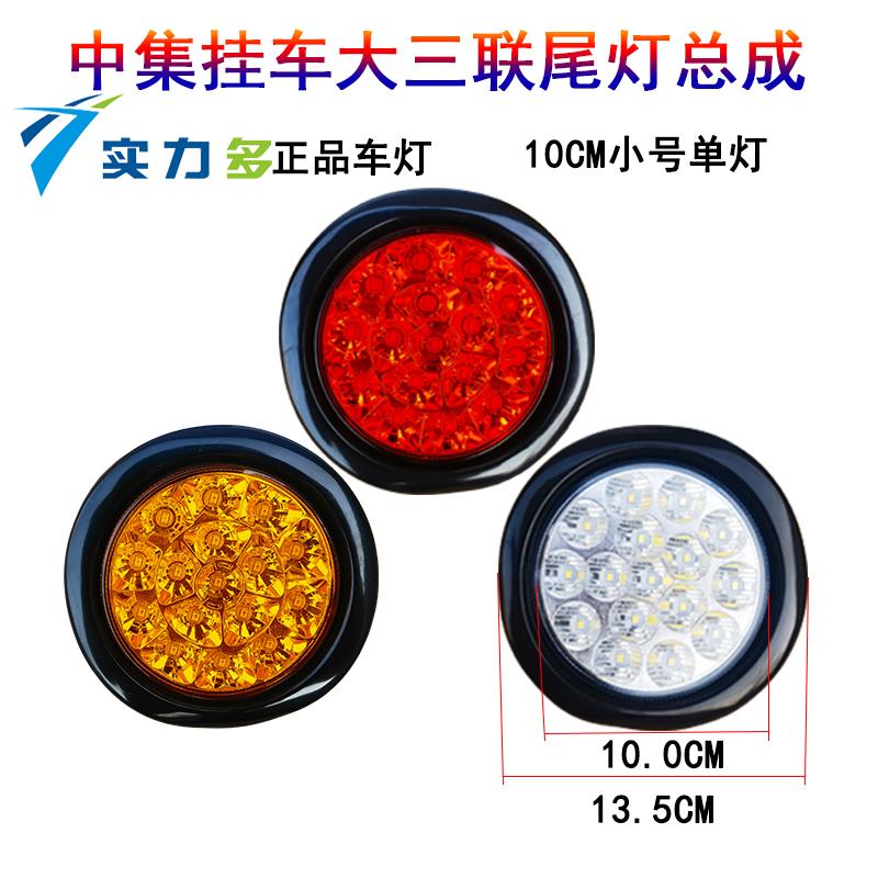 实力多中集半挂车尾灯总成超亮防水12v大货车卡车汽车LED圆形通用
