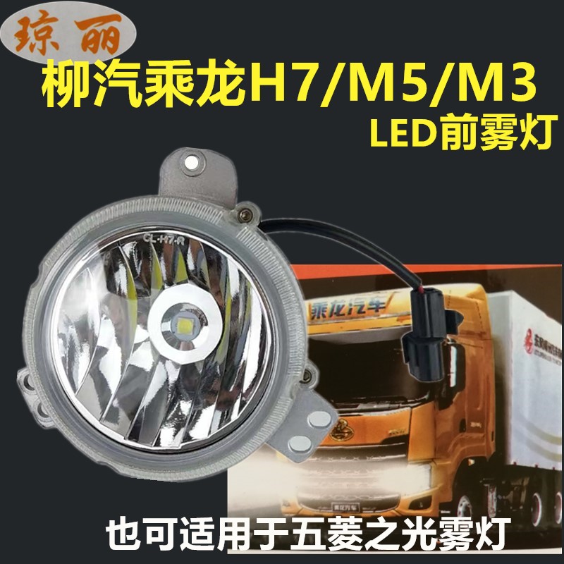 琼丽东风柳汽乘龙H7/M5/M3前雾灯超亮LED前大灯总成五菱之光改装