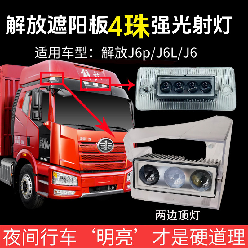 解放j6p遮阳罩板灯改装超亮led射灯j6外顶灯j6l精英上格栅灯双光