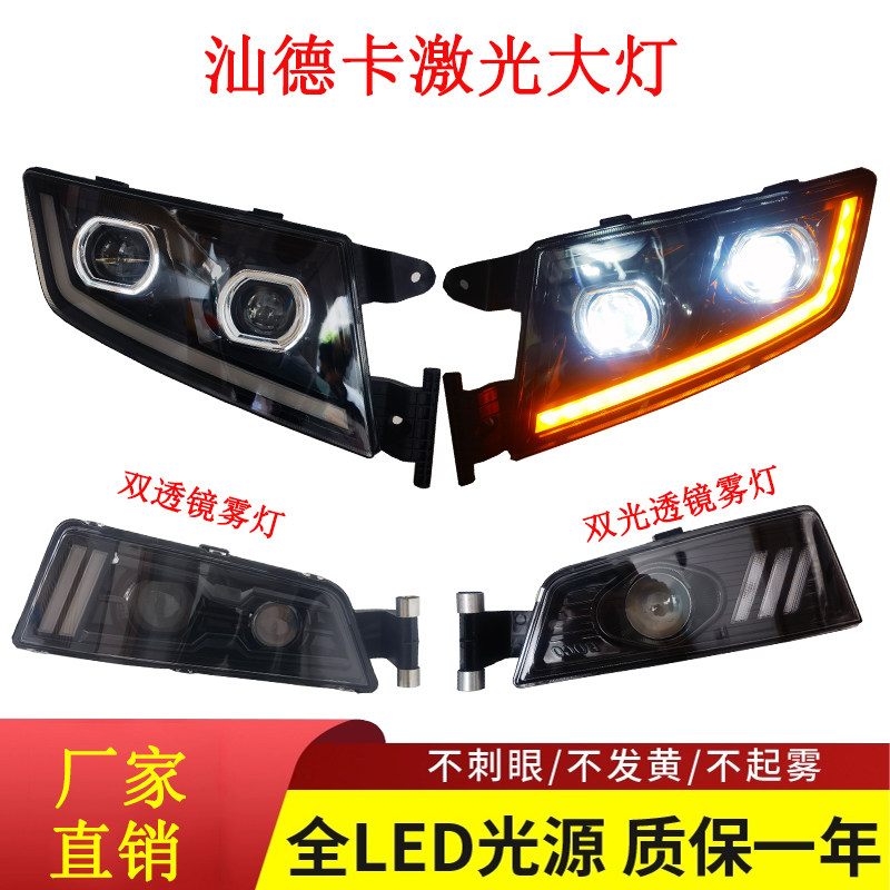 汕德卡激光大灯LED雾灯总成