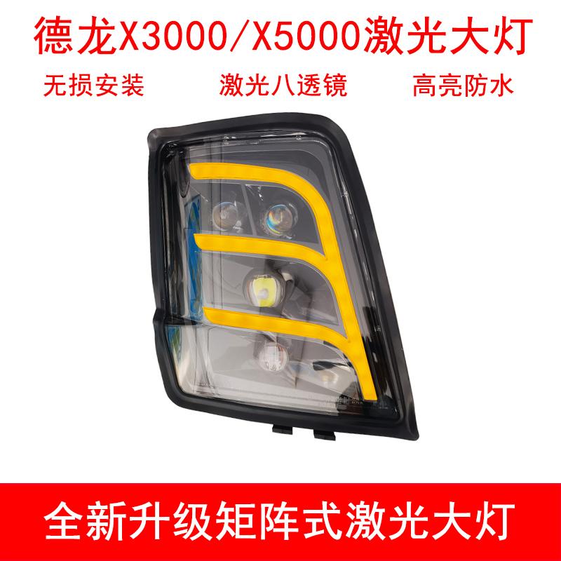 陕汽德龙LED大灯总成X5000X3000激光超亮双光透镜前照灯组合灯