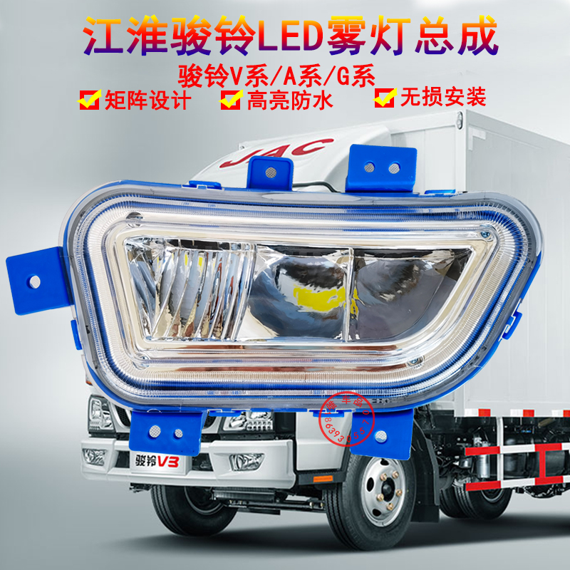 江淮骏铃LED前雾灯V6帅铃V300V3V5V7V8A8系列G系前杠大灯原厂配件