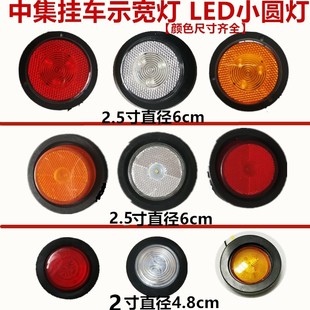 中集挂车示宽示廓灯2寸骨架栏板边灯2.5寸LED货车罐车圆形橡皮灯